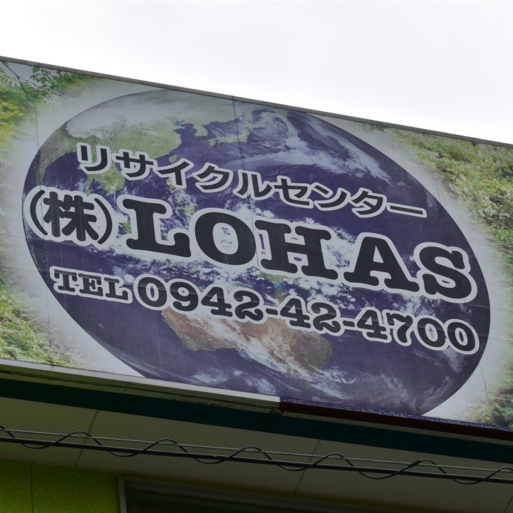 リサイクルセンター株式会社LOHASの看板